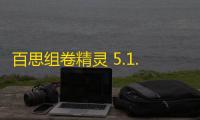 百思组卷精灵 5.1.1 官方版