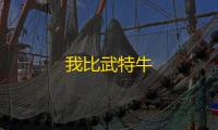 我比武特牛