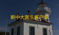 新中大医生客户端