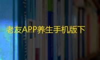 老友APP养生手机版下载